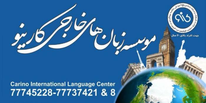 آموزشگاه مدرسه زبان های خارجی کارینو