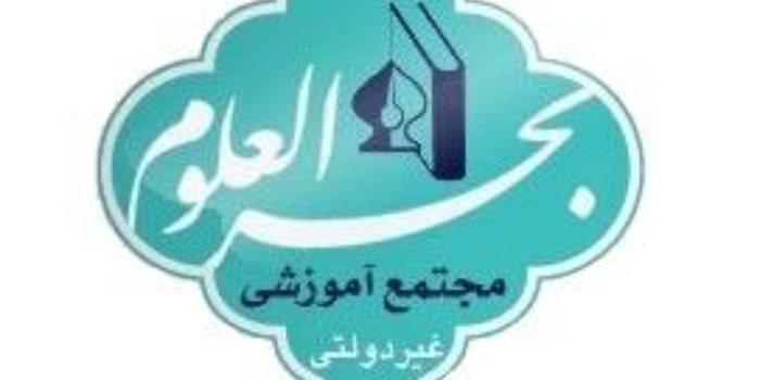 آموزشگاه دبیرستان غیردولتی بحرالعلوم
