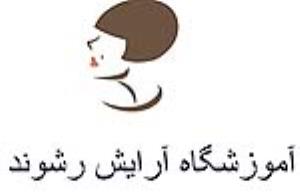 آموزشگاه آرایش رشوند