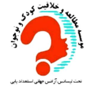 موسسه مطالعه و خلاقیت کودک و نوجوان