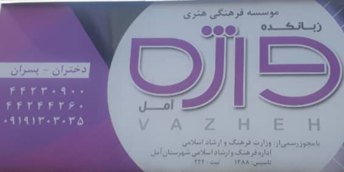 آموزشگاه موسسه زبانکده واژه