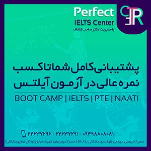 آموزشگاه زبان پرفکت آیلتس