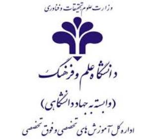 مرکز آموزش های تخصصی و فوق تخصصی دانشگاه علم و فرهنگ