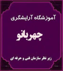 آموزشگاه چهربانو
