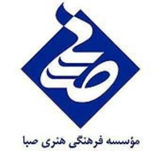 موسسه فرهنگی، هنری و پژوهشی صبا