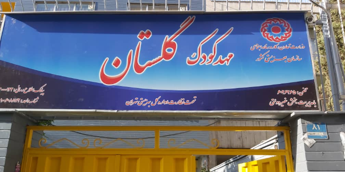 آموزشگاه مهد آنلاین گلستان
