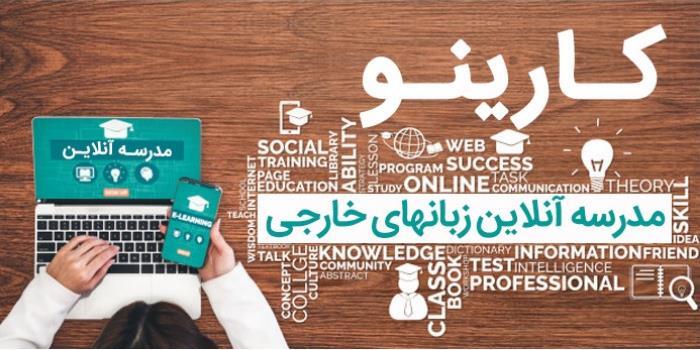 آموزشگاه مدرسه آنلاین زبان های خارجی کارینو