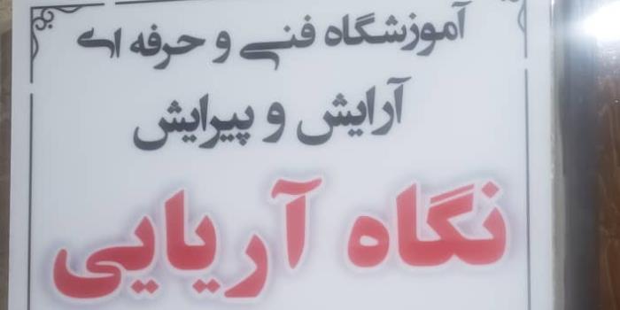 آموزشگاه آنلاین نگاه آریایی