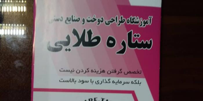 آموزشگاه آموزشگاه آنلاین خیاطی و صنایع دستی ستاره طلایی