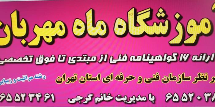 آموزشگاه مراقبت و زیبایی ماه مهربان
