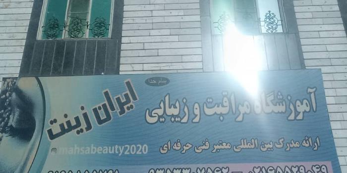 آموزشگاه آرایشگری ایران زینت