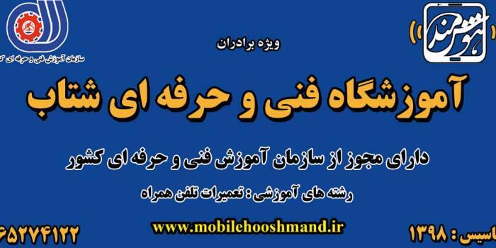 آموزشگاه تعمیرات تلفن همراه شتاب