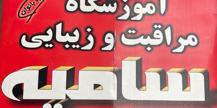 آموزشگاه مراقبت زیبایی سامیه