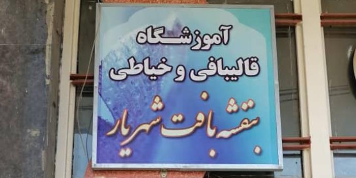 آموزشگاه خیاطی بنفشه بافت شهریار
