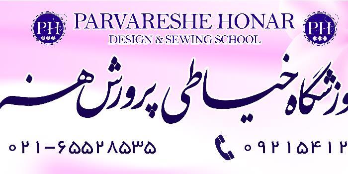 آموزشگاه خیاطی پرورش هنر