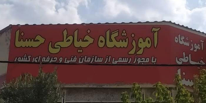 آموزشگاه خیاطی حسنا بانو