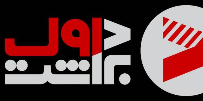 موسسه فرهنگی هنری برداشت اول🎬