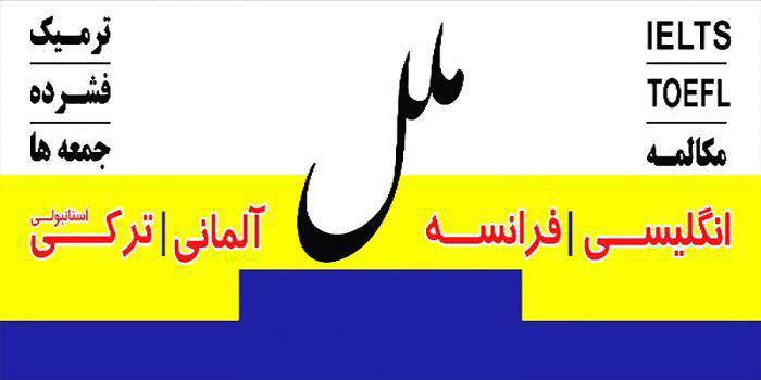 آموزشگاه آموزشگاه زبان های خارجه ملل